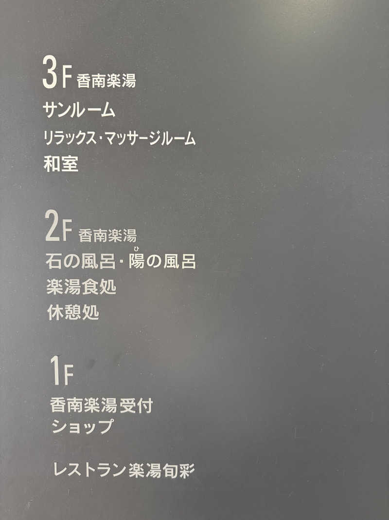 wkazuさんの天然温泉 香南楽湯のサ活写真