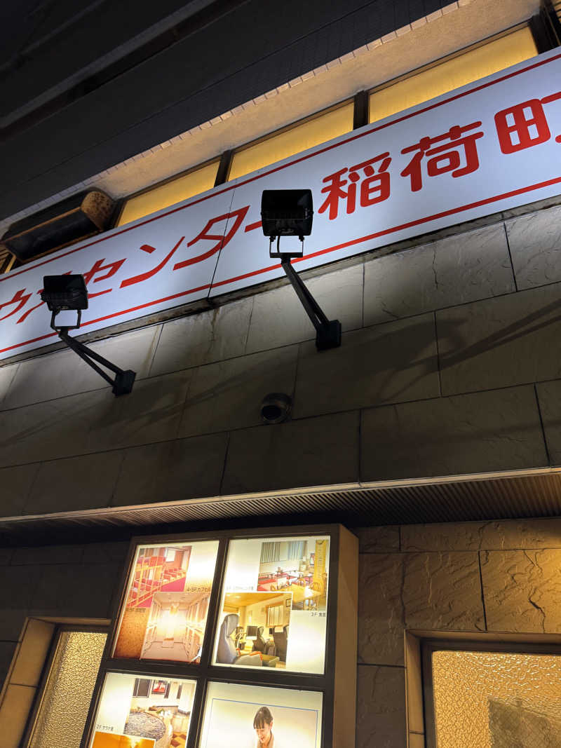 ろととくさんのサウナセンター稲荷町(旧サウナホテルニュー大泉 稲荷町店)のサ活写真