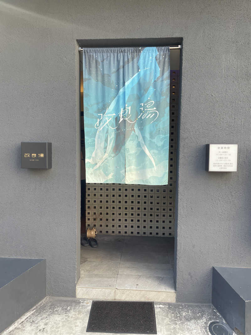 nujunさんの改良湯のサ活写真