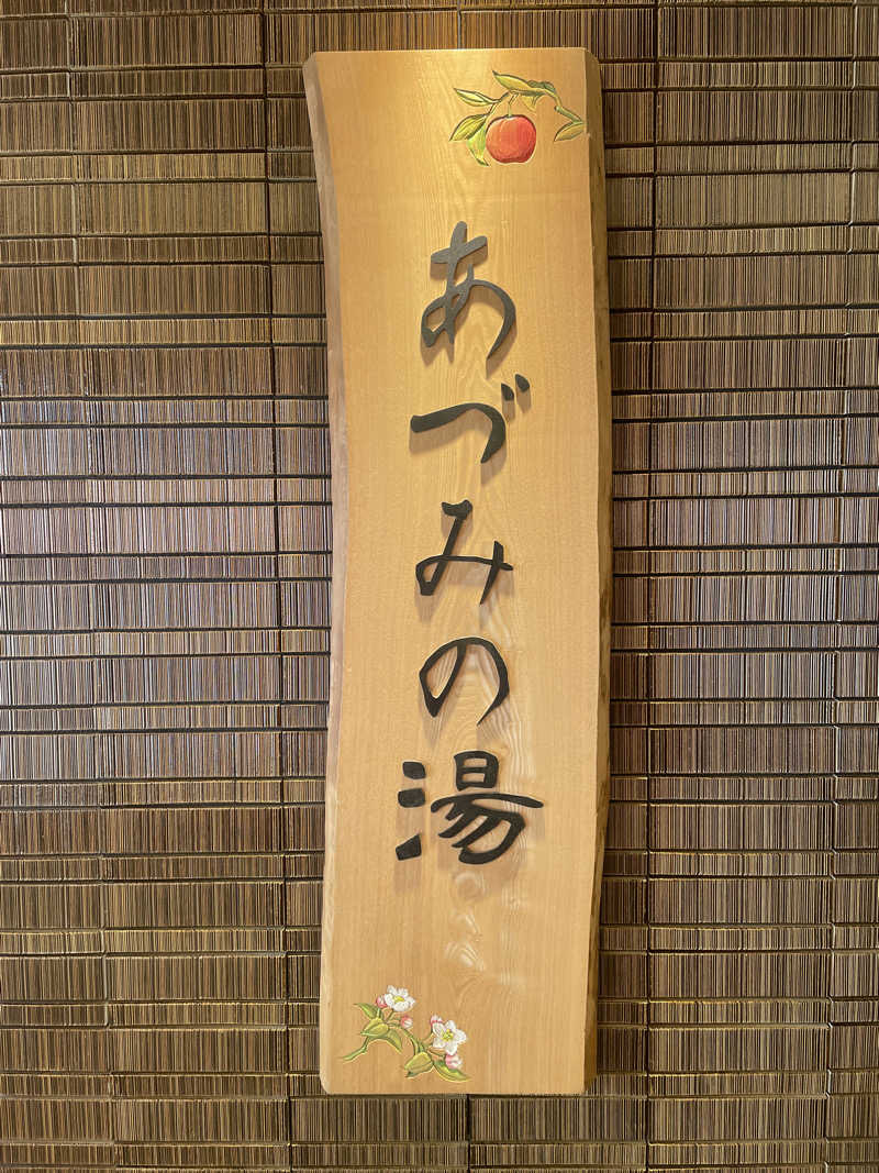 nujunさんの天然温泉 あづみの湯 御宿 野乃松本のサ活写真