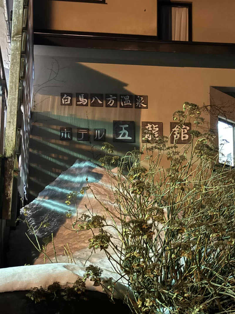 nujunさんのホテル五龍館のサ活写真