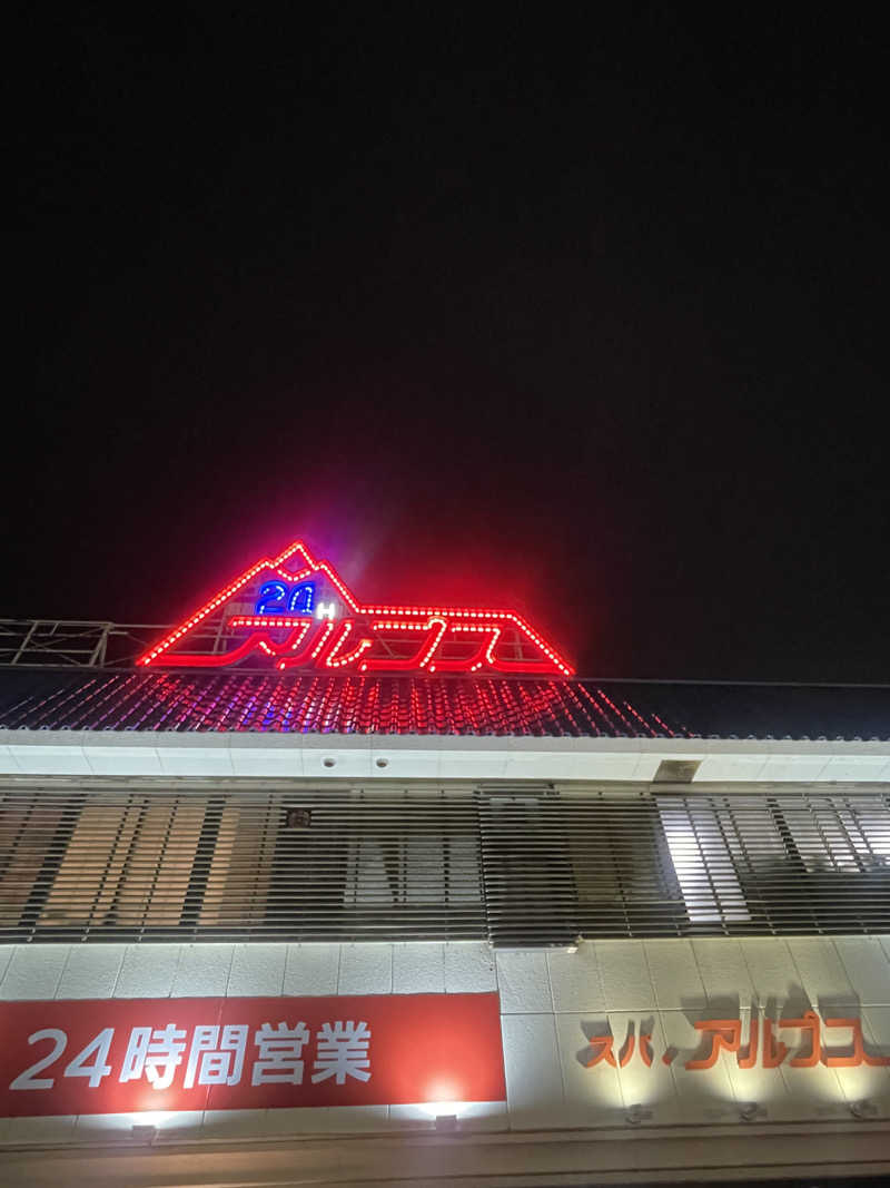 nujunさんのスパ・アルプスのサ活写真