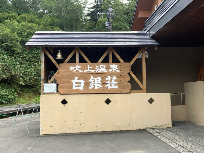 モル子さんの吹上温泉保養センター 白銀荘のサ活写真