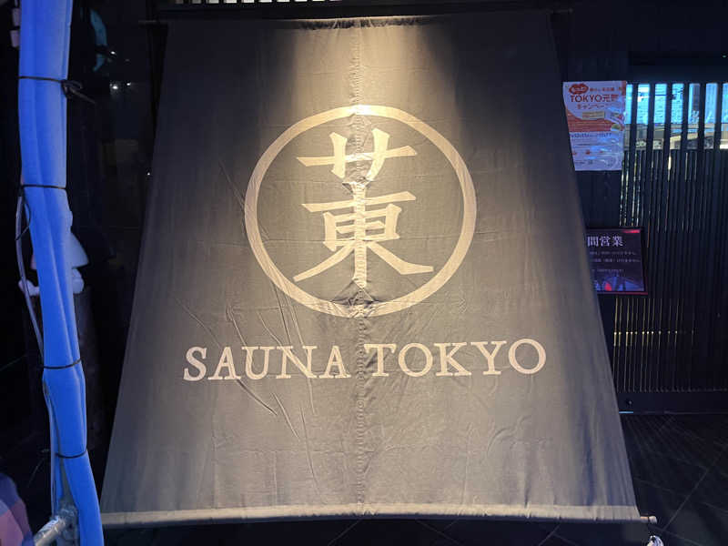 りょう（水風呂は17℃くらいが好き）さんのサウナ東京 (Sauna Tokyo)のサ活写真