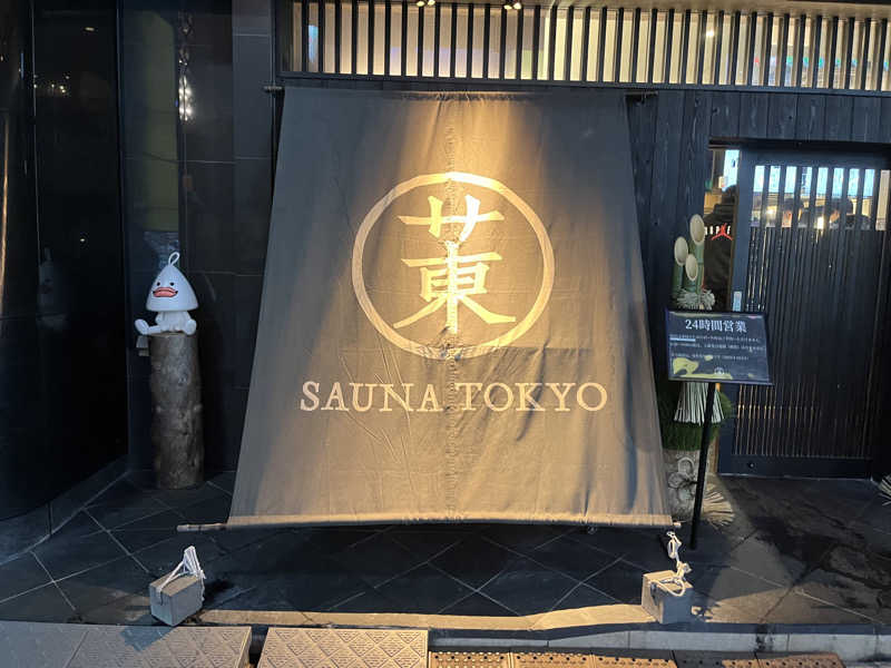 りょう（水風呂は17℃くらいが好き）さんのサウナ東京 (Sauna Tokyo)のサ活写真