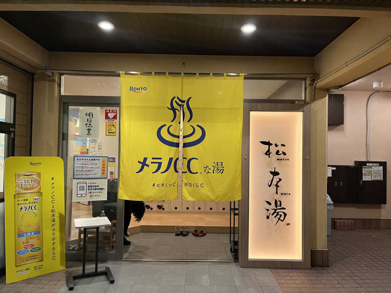 りょう（水風呂は17℃くらいが好き）さんの松本湯のサ活写真