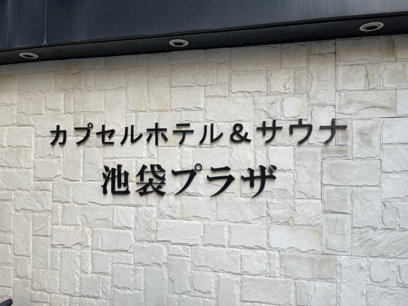 りょう（水風呂は17℃くらいが好き）さんのカプセルホテル&サウナ 池袋プラザのサ活写真