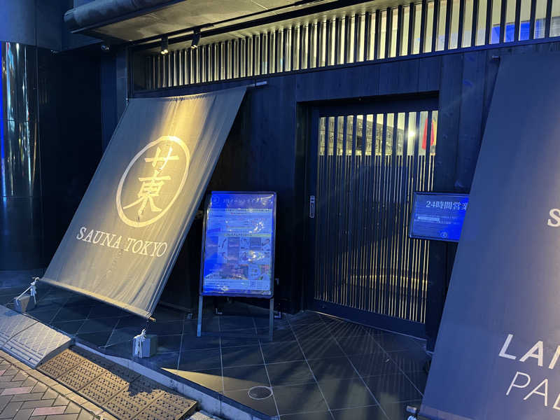 りょう（水風呂は17℃くらいが好き）さんのサウナ東京 (Sauna Tokyo)のサ活写真