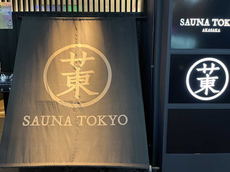 りょう（水風呂は17℃くらいが好き）さんのサウナ東京 (Sauna Tokyo)のサ活写真