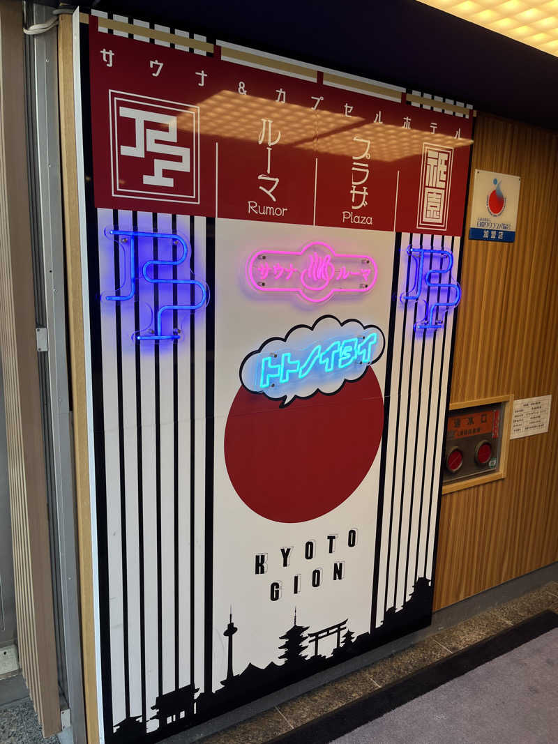 りょう（水風呂は17℃くらいが好き）さんのサウナ&カプセルホテル ルーマプラザのサ活写真