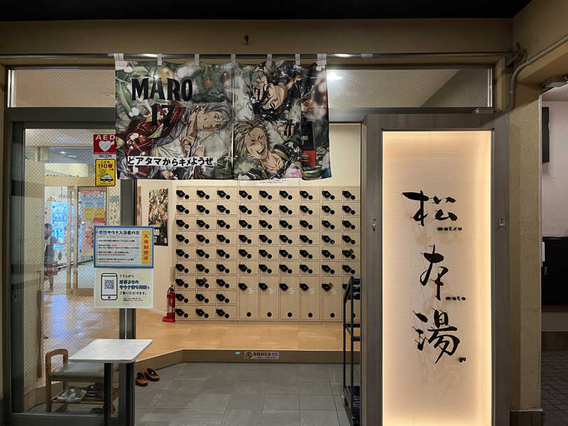 りょう（水風呂は17℃くらいが好き）さんの松本湯のサ活写真