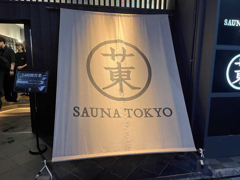 りょう（水風呂は17℃くらいが好き）さんのサウナ東京 (Sauna Tokyo)のサ活写真
