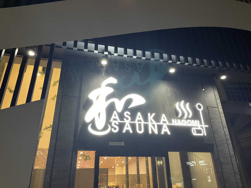 りょう（水風呂は17℃くらいが好き）さんの朝霞サウナ 和(なごみ)のサ活写真