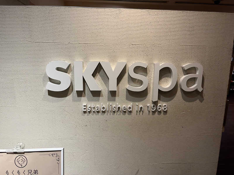 りょう（水風呂は17℃くらいが好き）さんのスカイスパYOKOHAMAのサ活写真