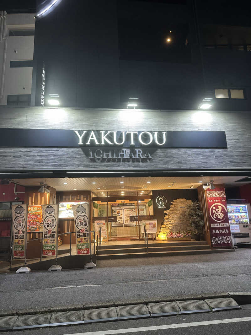 川口将大さんの薬湯市原店のサ活写真