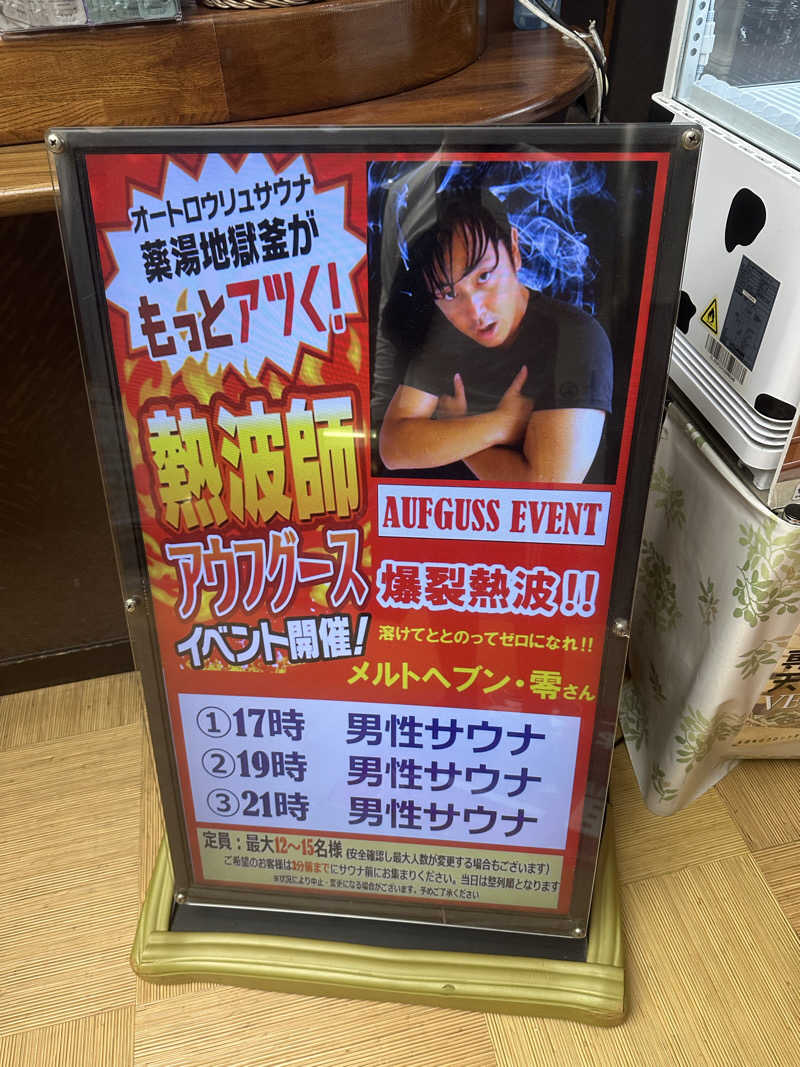 川口将大さんの薬湯市原店のサ活写真