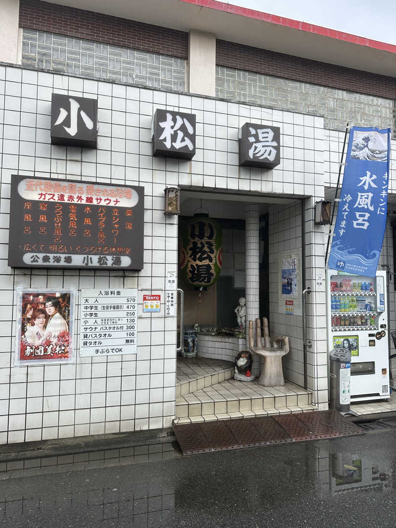 川口将大さんの小松湯のサ活写真