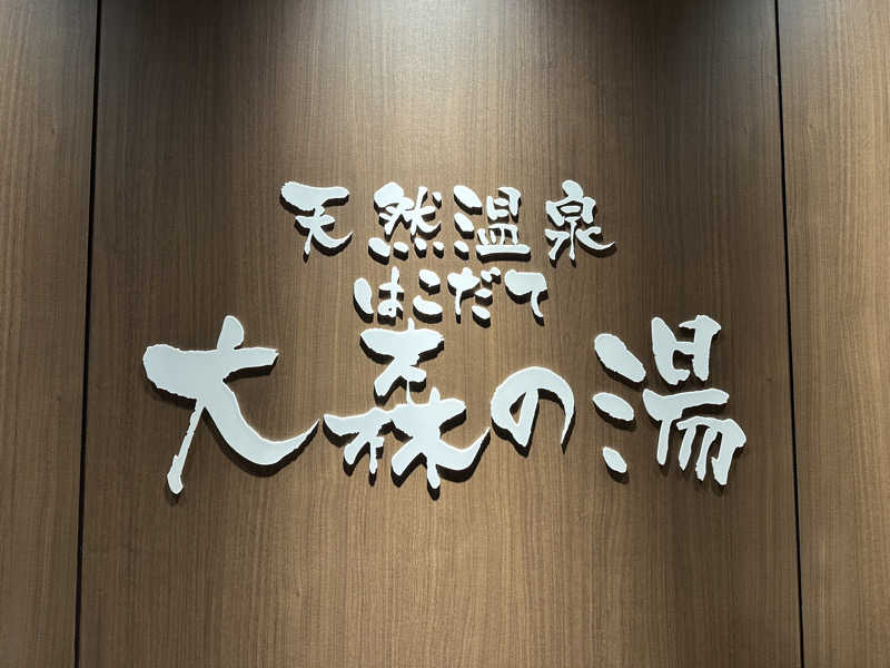 Kenta Tsukamotoさんのホテルグローバルビュー函館(旧 ホテルパコ函館)のサ活写真