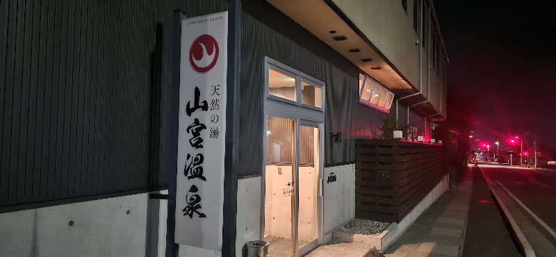 せいーごさんの山宮温泉のサ活写真