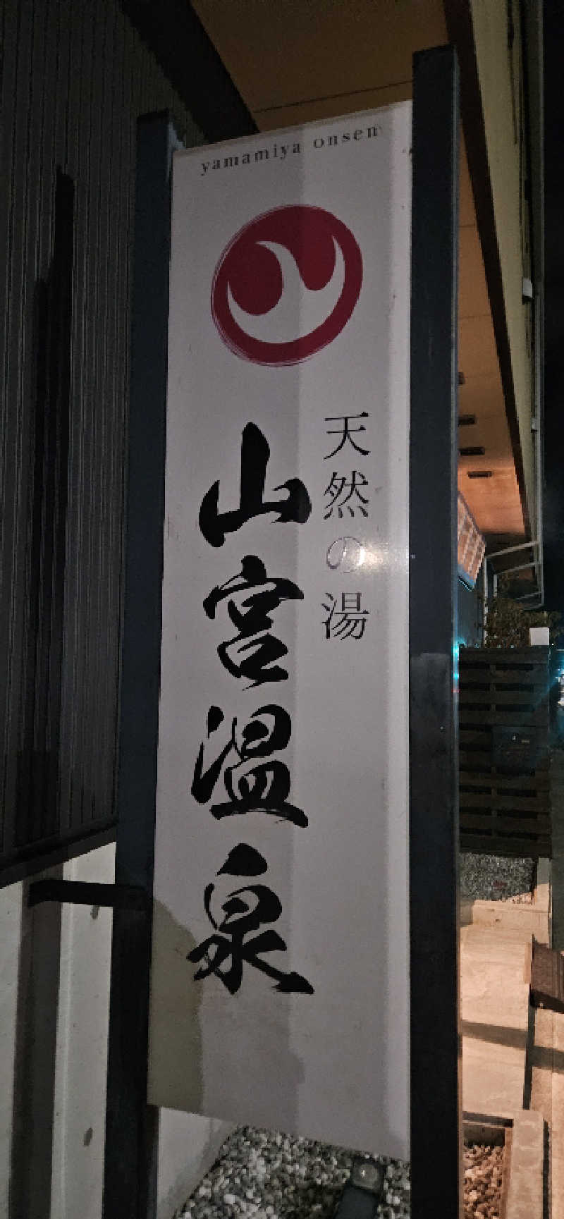 せいーごさんの山宮温泉のサ活写真