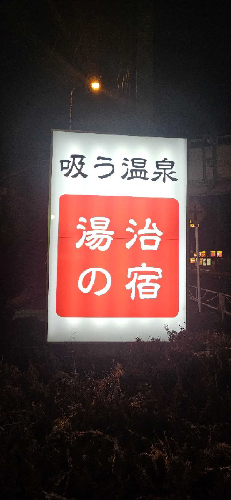 せいーごさんの竜王ラドン温泉のサ活写真