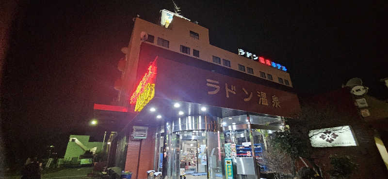せいーごさんの竜王ラドン温泉のサ活写真
