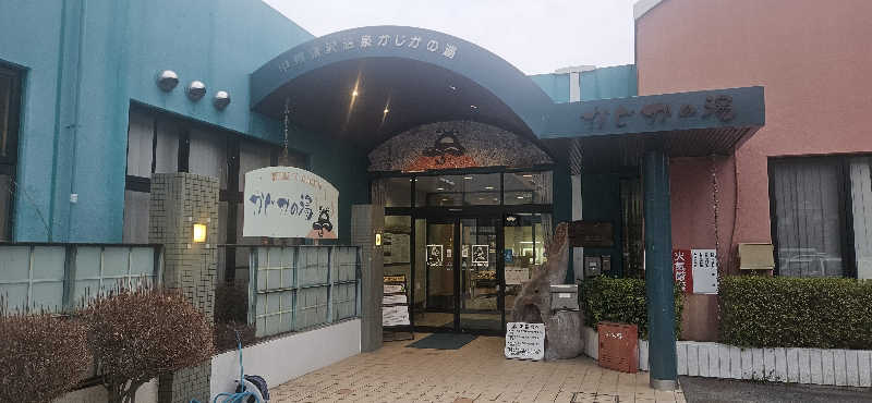 せいーごさんのかじかの湯のサ活写真