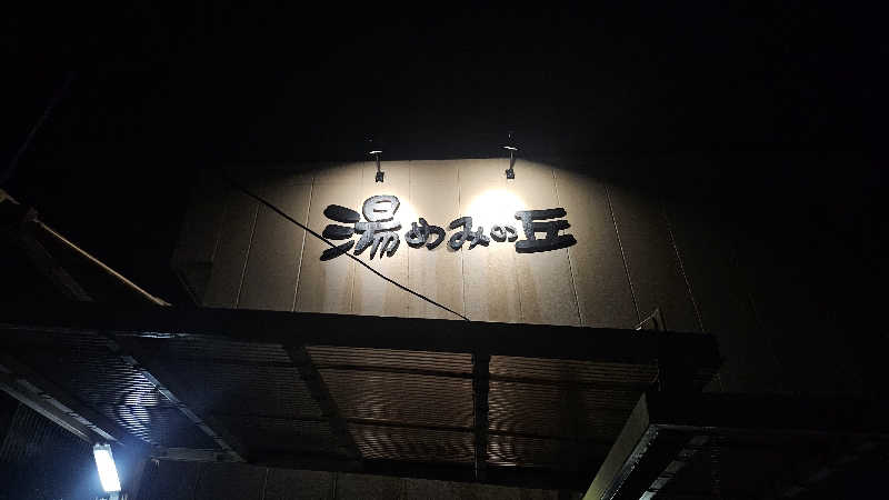 せいーごさんの湯めみの丘のサ活写真