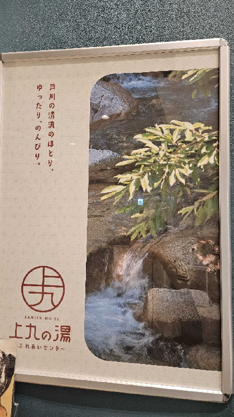 せいーごさんの甲府市上九の湯ふれあいセンターのサ活写真