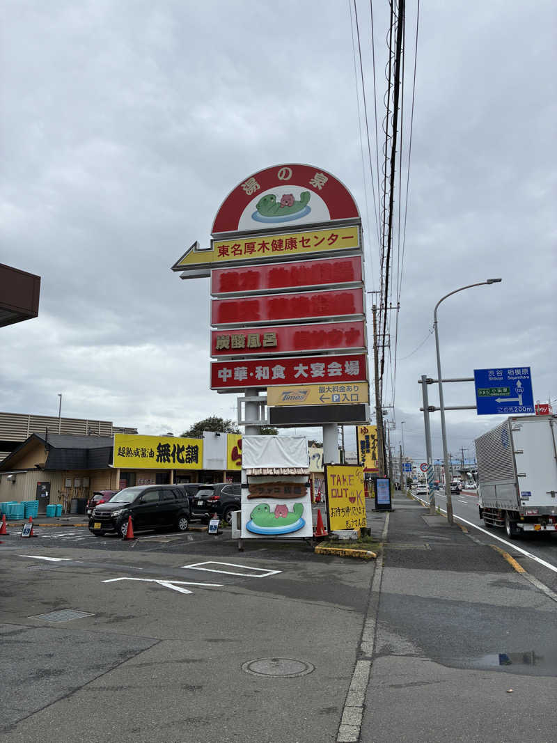 わたるさんの湯乃泉 東名厚木健康センターのサ活写真