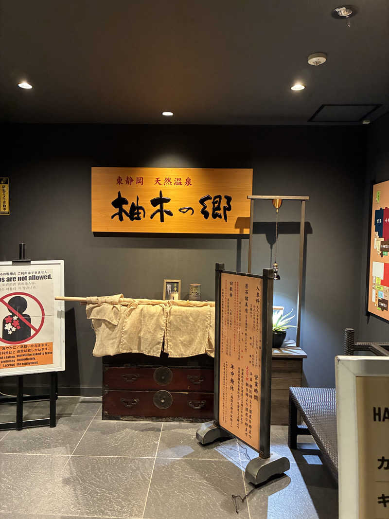 わたるさんの東静岡 天然温泉 柚木の郷のサ活写真