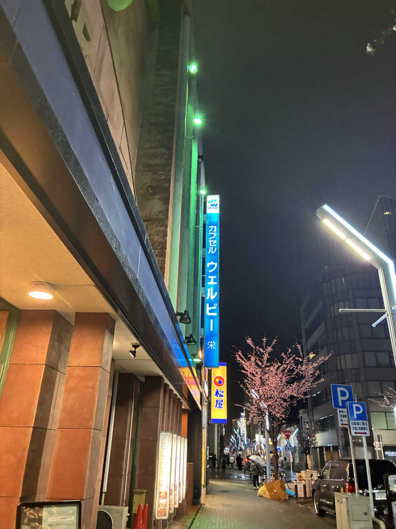 わたるさんのウェルビー栄のサ活写真