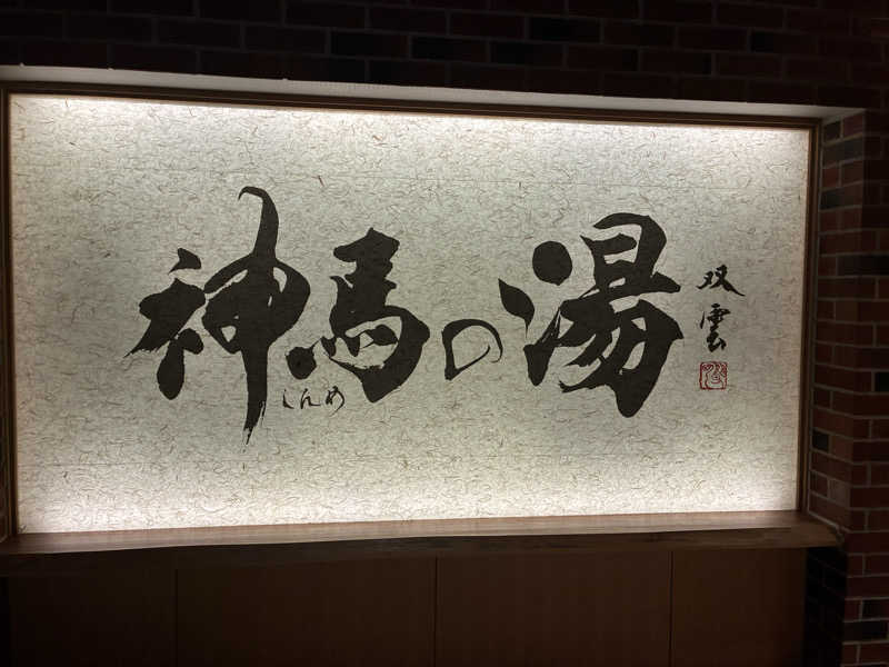 わたるさんの神馬の湯のサ活写真
