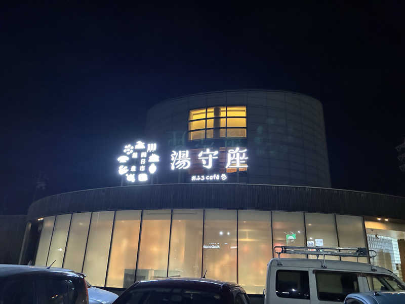 わたるさんの四日市温泉 おふろcafé 湯守座のサ活写真