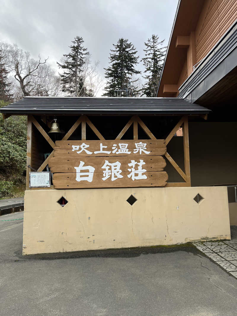 たろーきてぃさんの吹上温泉保養センター 白銀荘のサ活写真