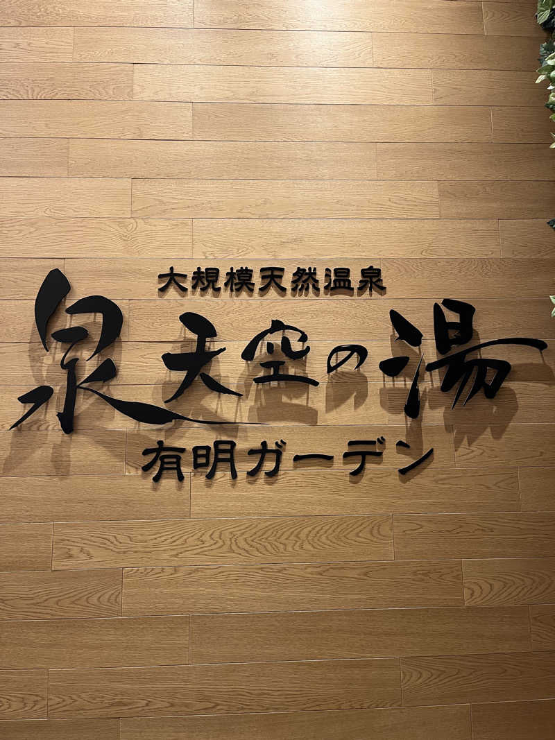 たろーきてぃさんの天然温泉 泉天空の湯 有明ガーデンのサ活写真