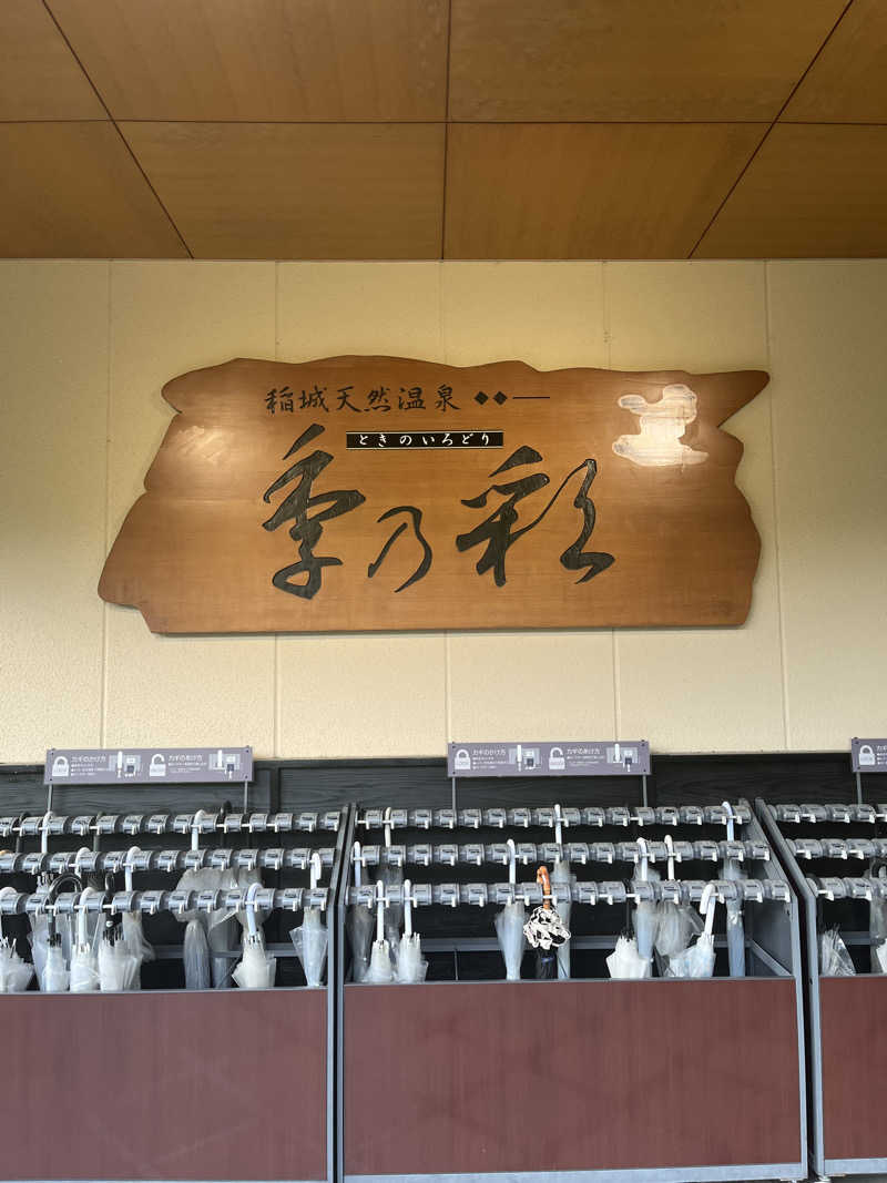 たろーきてぃさんの稲城天然温泉 季乃彩(ときのいろどり )のサ活写真