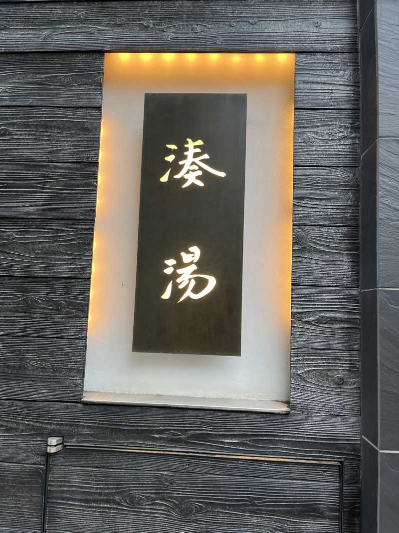 たろーきてぃさんの湊湯のサ活写真