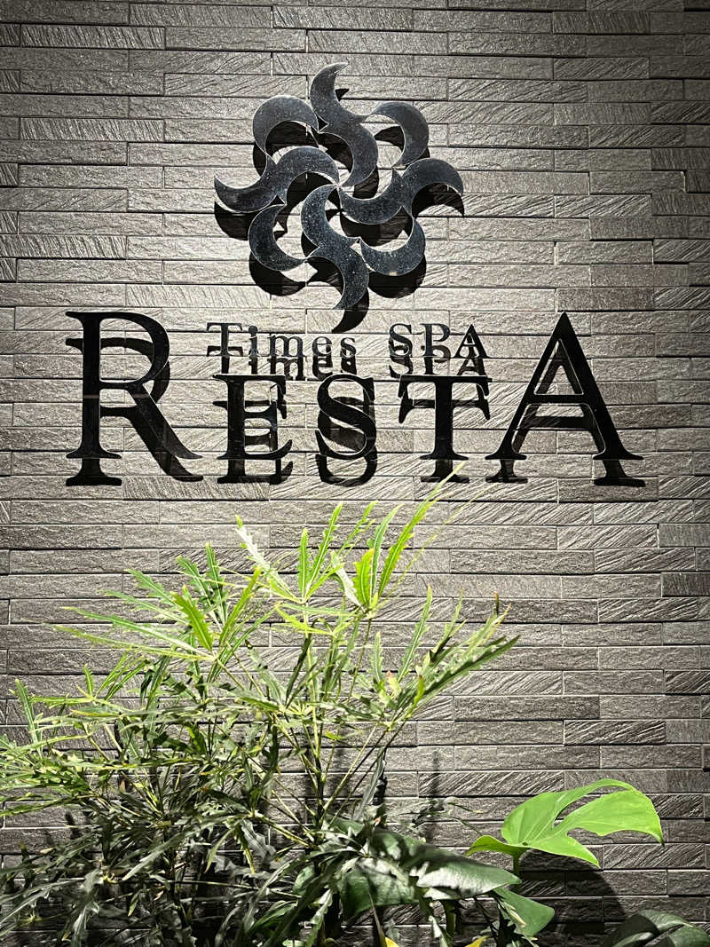 たろーきてぃさんのタイムズ スパ・レスタのサ活写真