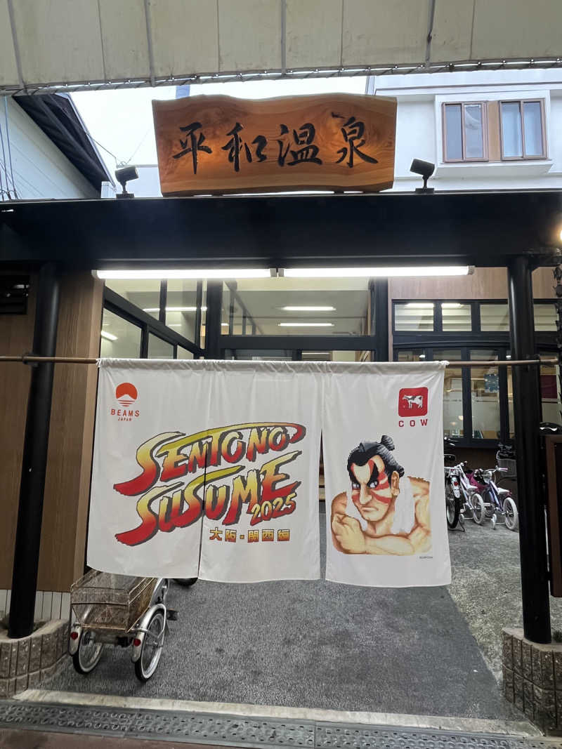 たろーきてぃさんの平和温泉のサ活写真