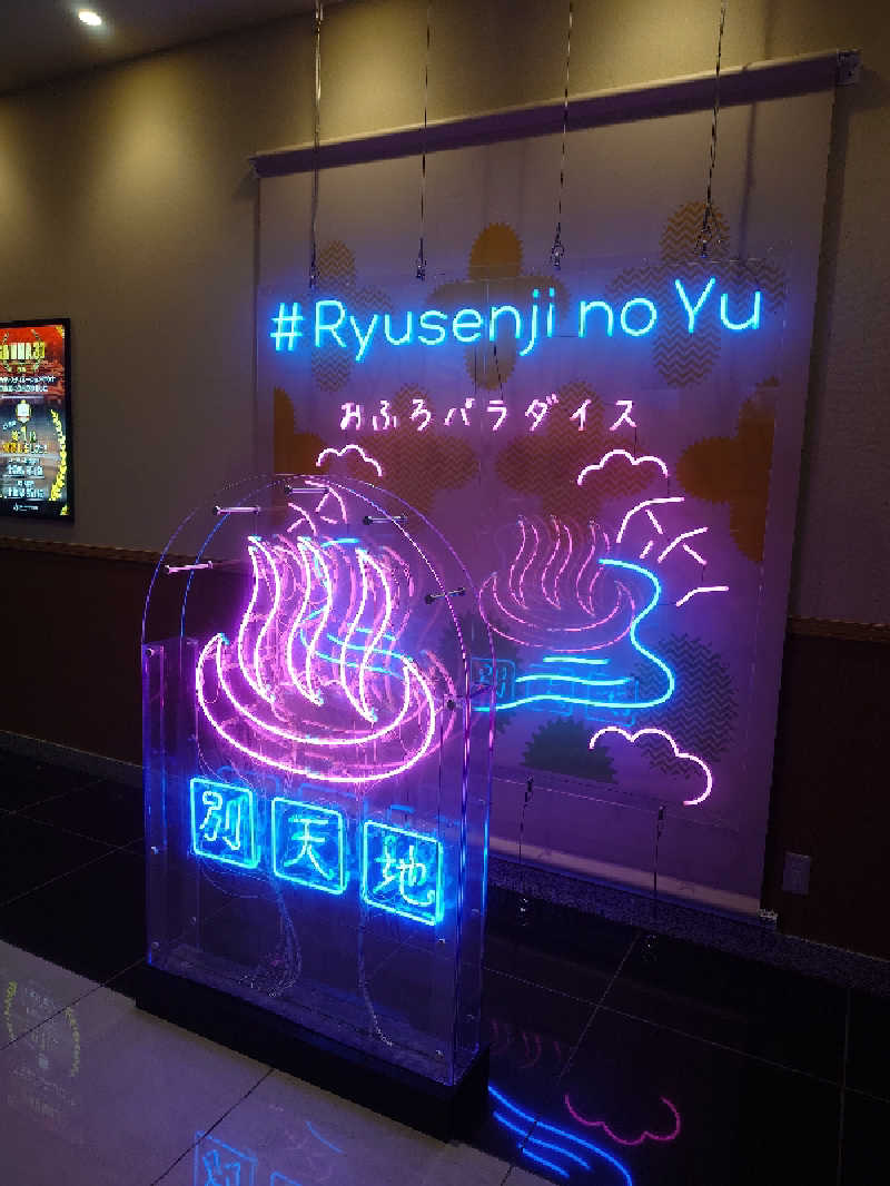 ねこ肌マダムさんのスパメッツァ おおたか 竜泉寺の湯のサ活写真