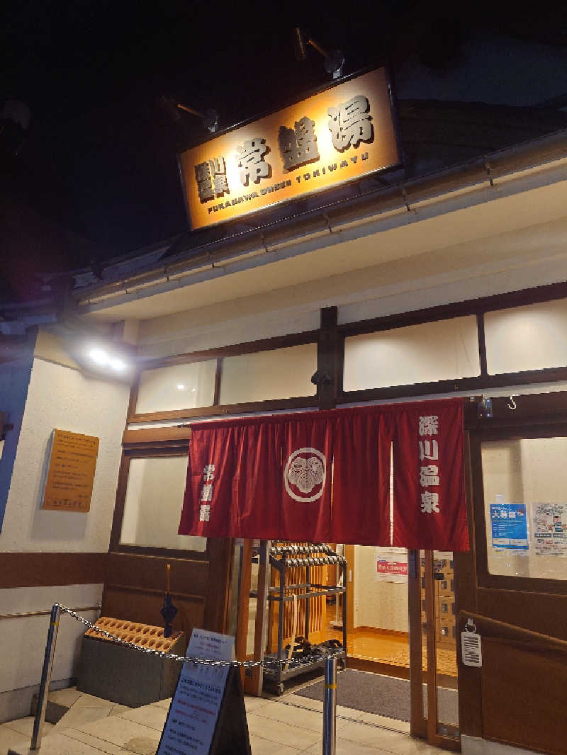 ねこ肌マダムさんの深川温泉 常盤湯のサ活写真