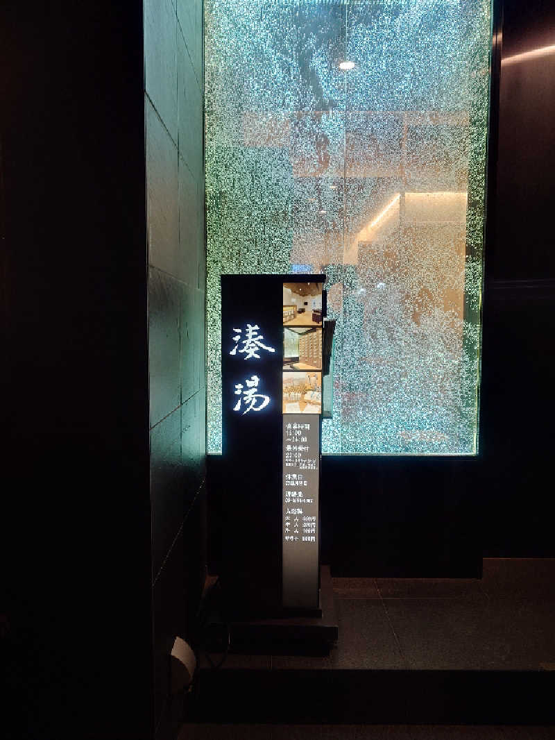 ねこ肌マダムさんの湊湯のサ活写真