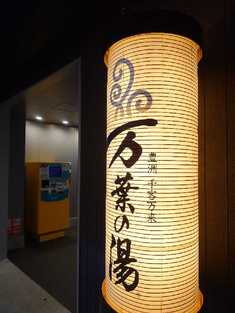 ねこ肌マダムさんの東京豊洲 万葉倶楽部のサ活写真