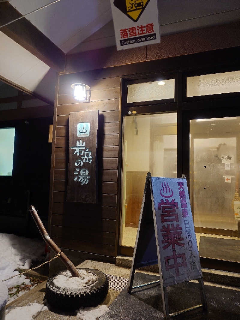 ねこ肌マダムさんの岩岳の湯のサ活写真