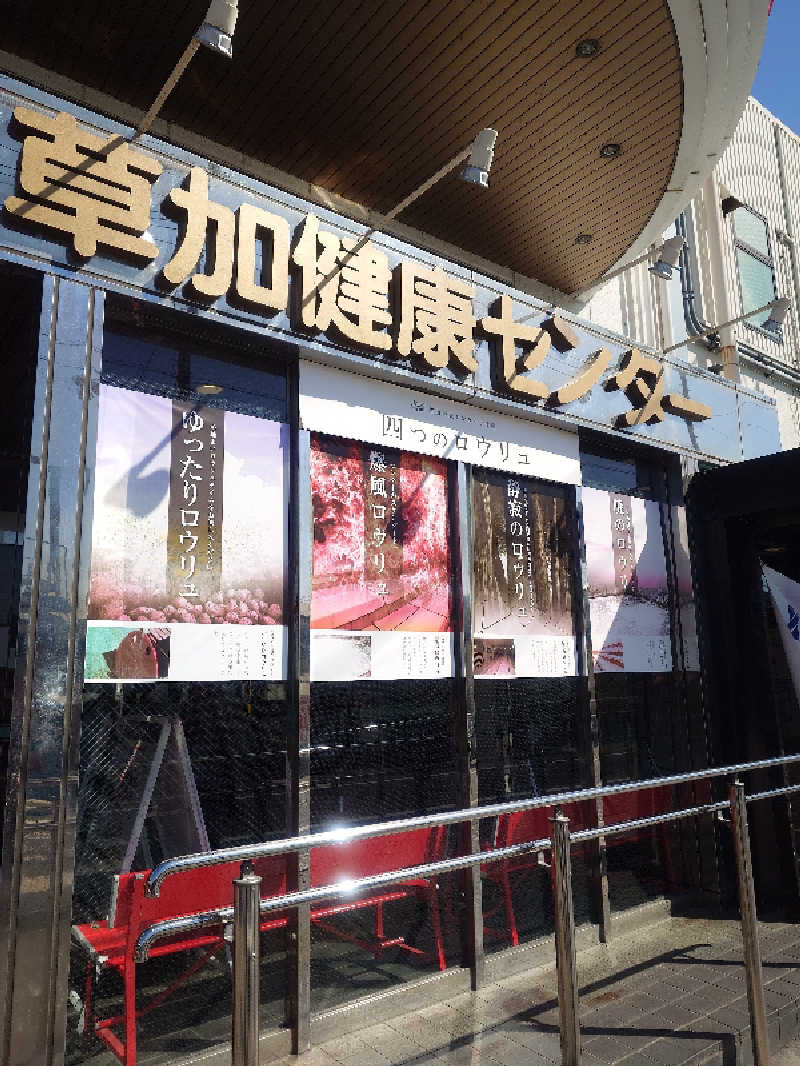 ねこ肌マダムさんの湯乃泉 草加健康センターのサ活写真