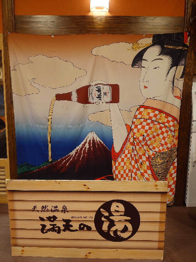 ねこ肌マダムさんの天然温泉 満天の湯のサ活写真