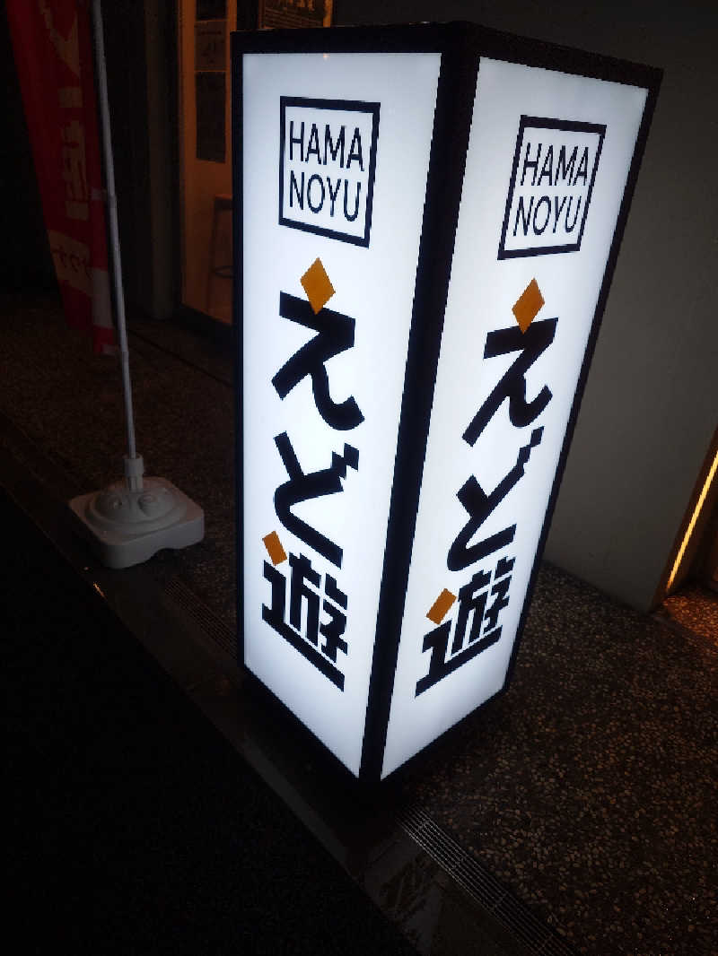 ねこ肌マダムさんのHAMANOYUえど遊のサ活写真