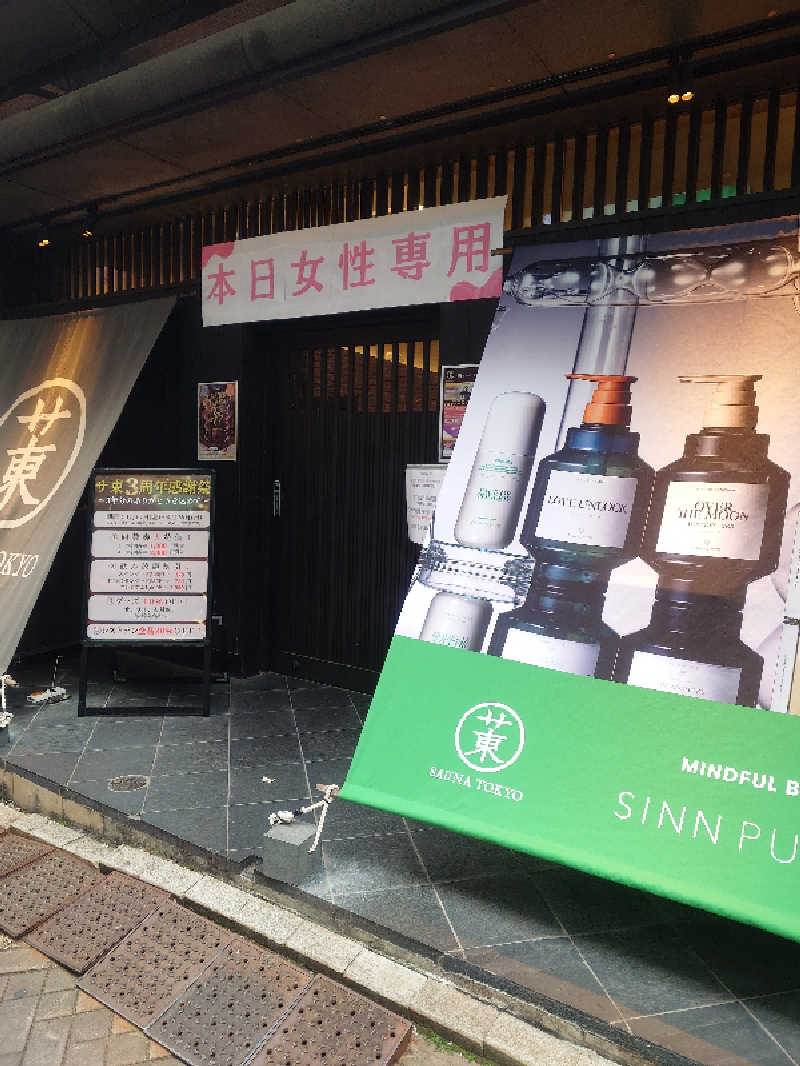 ねこ肌マダムさんのサウナ東京 (Sauna Tokyo)のサ活写真