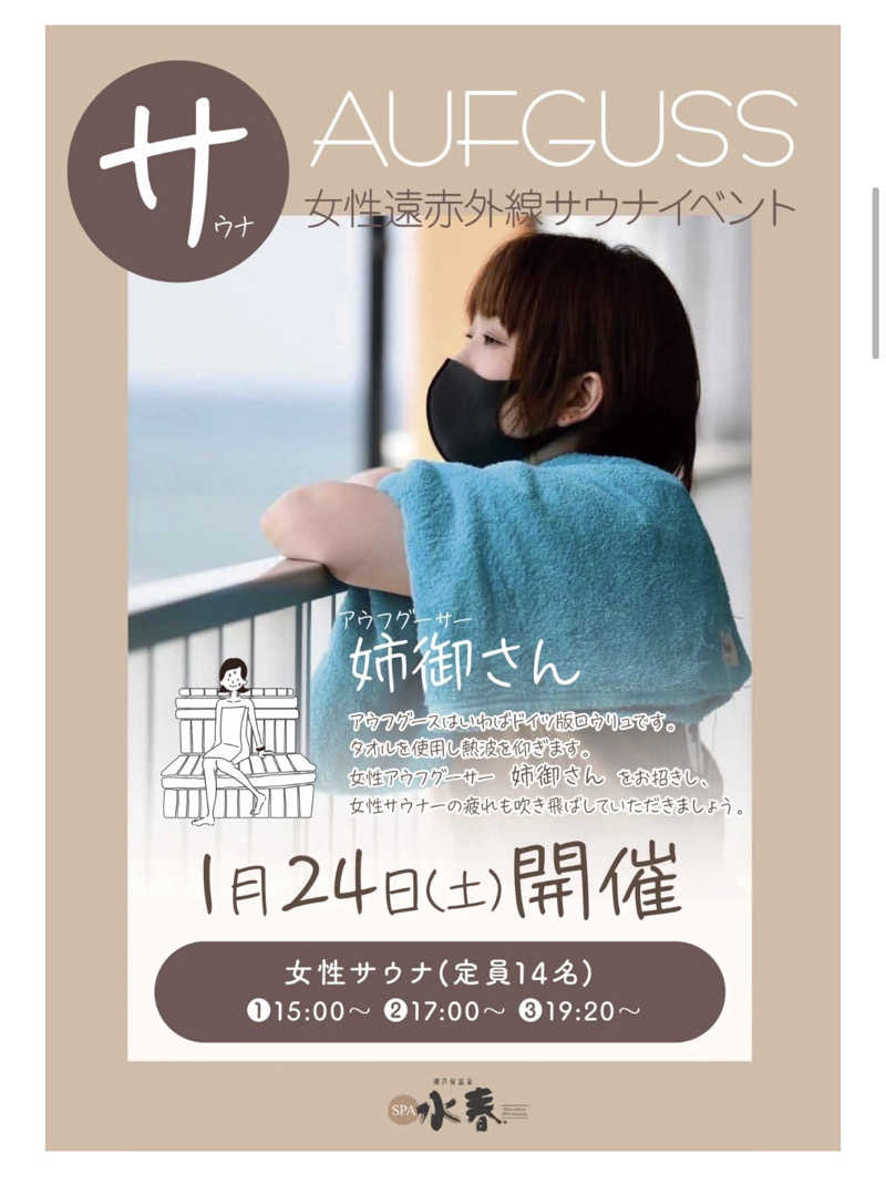 姉御さんの潮芦屋温泉SPA水春のサ活写真